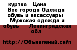 куртка › Цена ­ 3 511 - Все города Одежда, обувь и аксессуары » Мужская одежда и обувь   . Ленинградская обл.